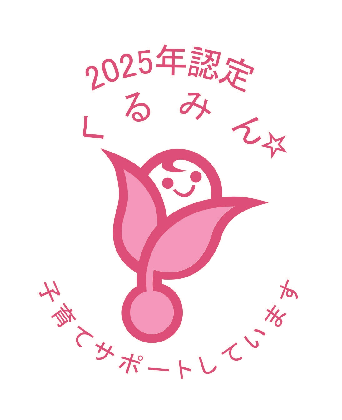 2025_くるみん認定マーク_カラー_星1_1095x1344